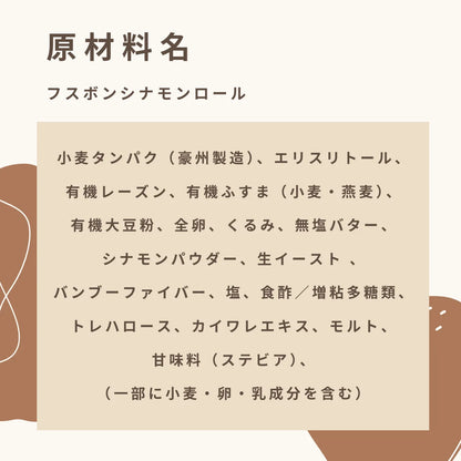 フスボンシナモンロール 糖質13.7g