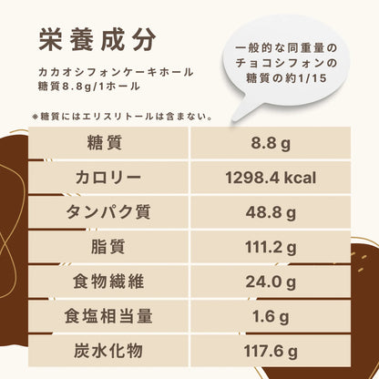 カカオシフォンケーキ ホール　糖質8.8g/1ホール