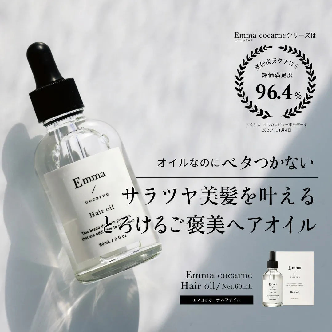 Ema Cocarne Olio per Capelli 60mL｜Emma Cocarne
